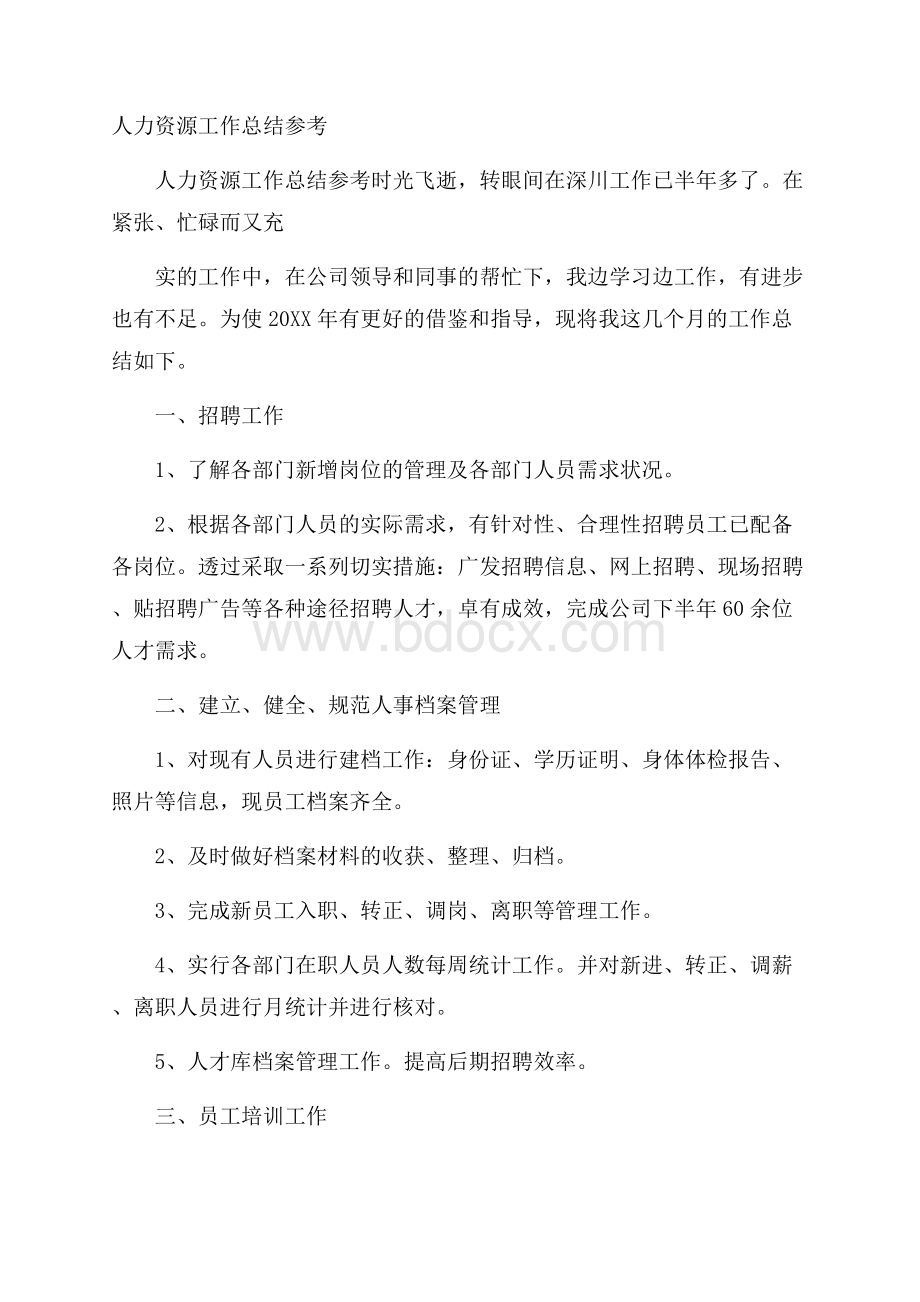 人力资源工作总结参考.docx