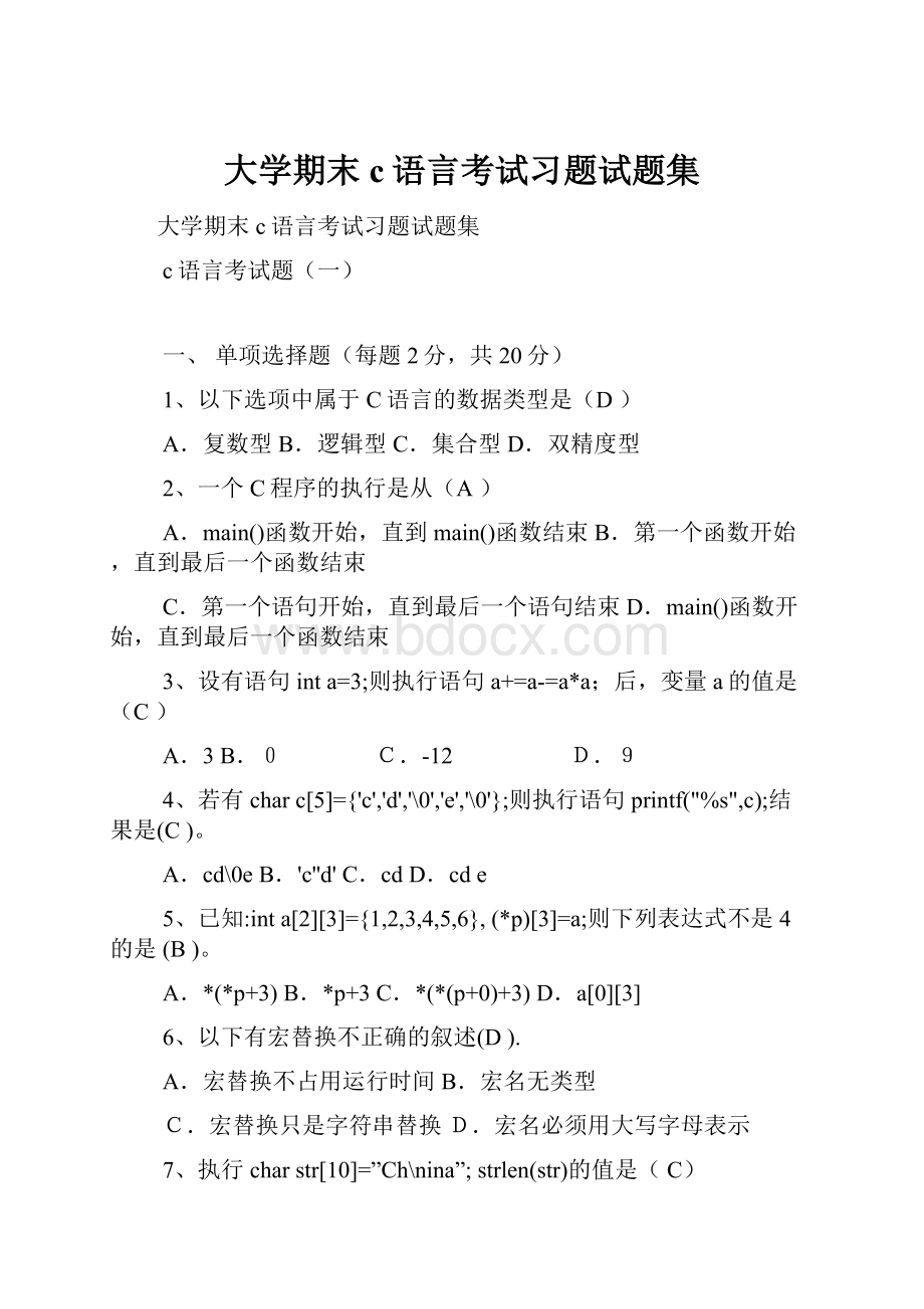 大学期末c语言考试习题试题集.docx