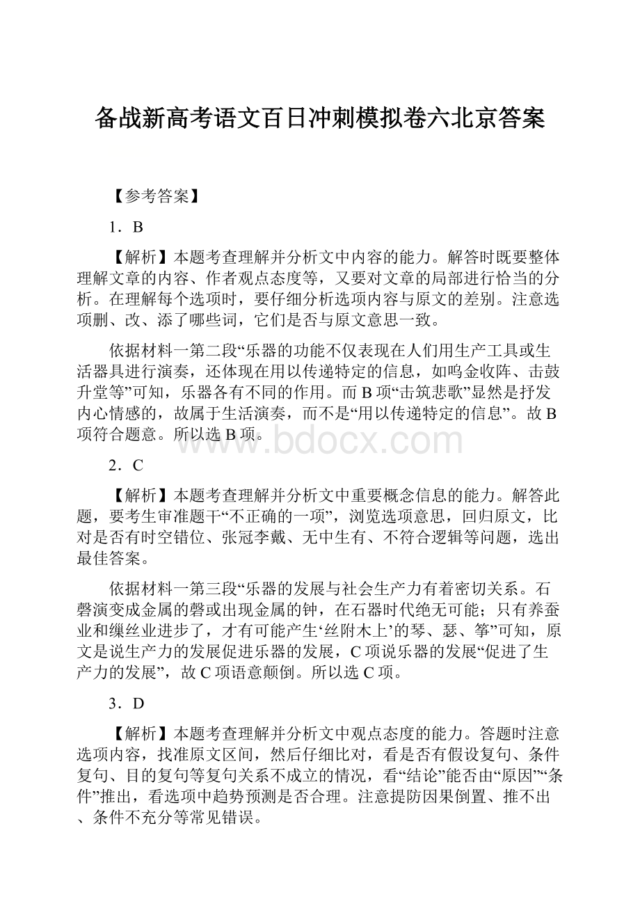 备战新高考语文百日冲刺模拟卷六北京答案.docx_第1页