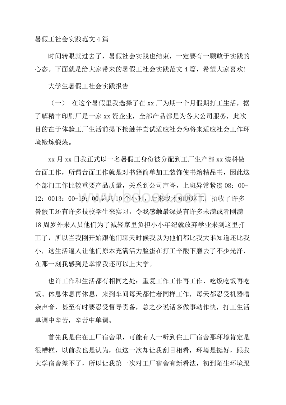 暑假工社会实践范文4篇.docx