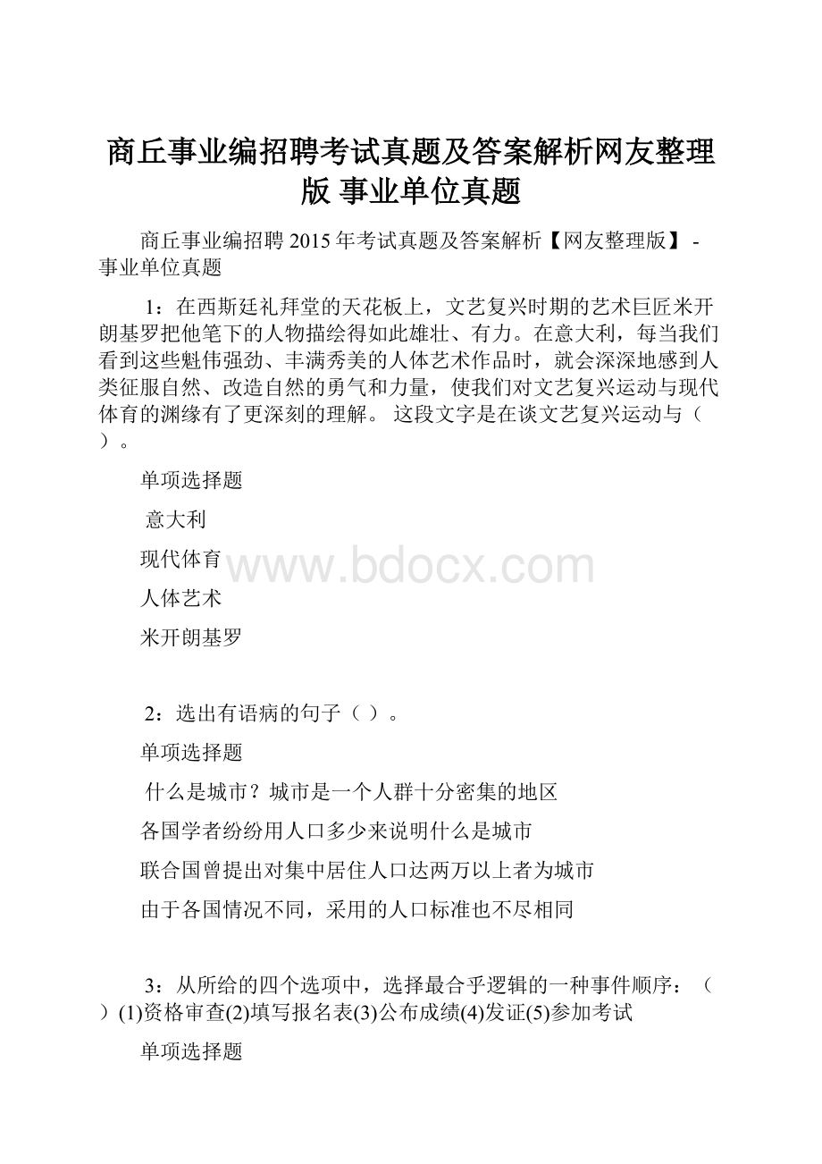 商丘事业编招聘考试真题及答案解析网友整理版事业单位真题.docx