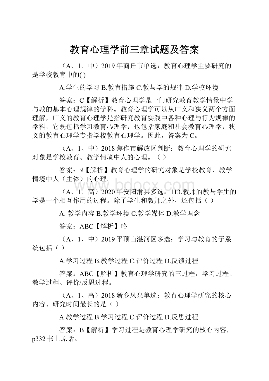 教育心理学前三章试题及答案.docx_第1页