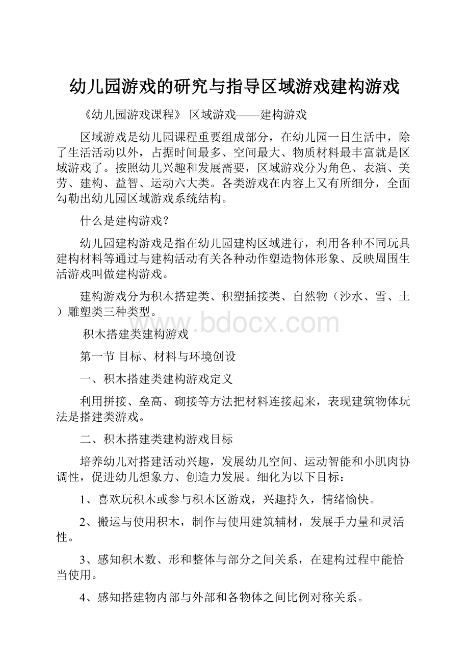 幼儿园游戏的研究与指导区域游戏建构游戏.docx_第1页