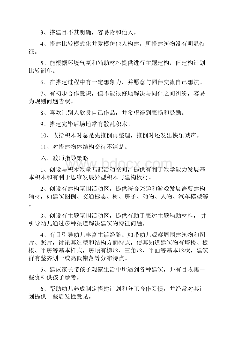 幼儿园游戏的研究与指导区域游戏建构游戏.docx_第3页