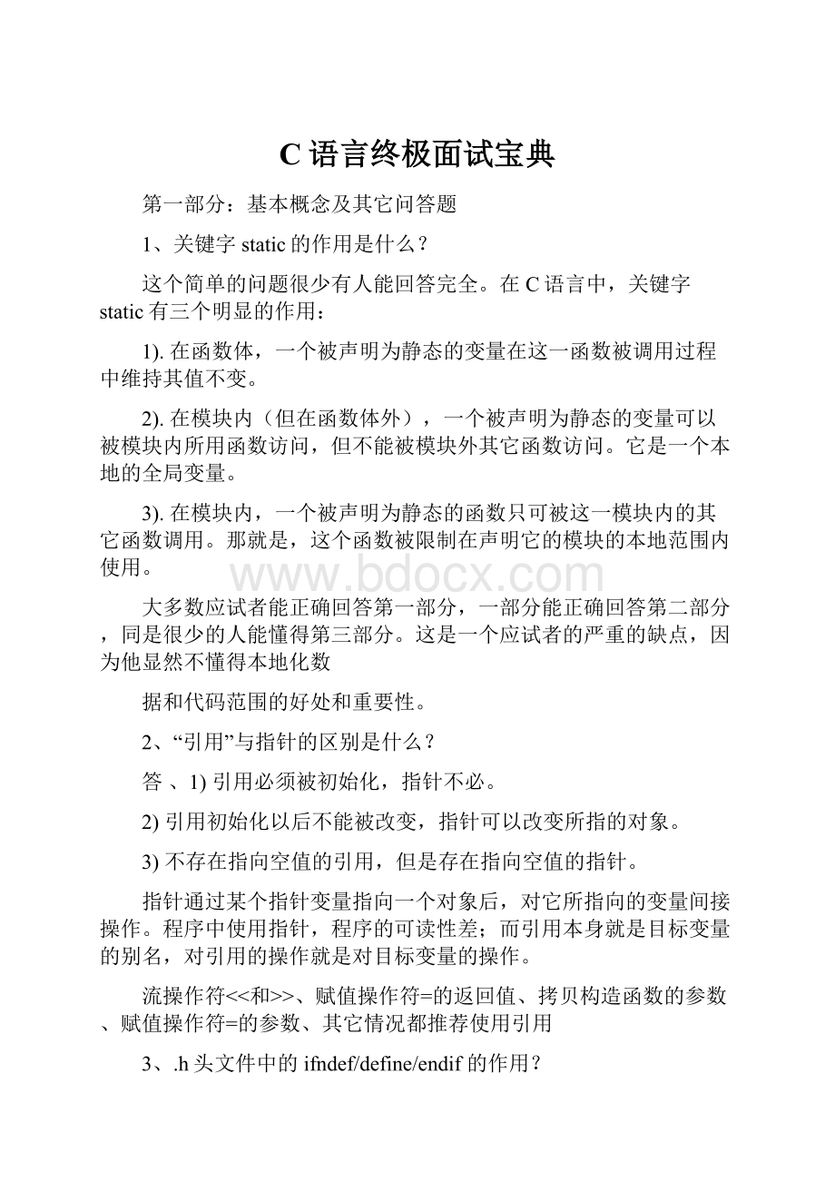 C语言终极面试宝典.docx