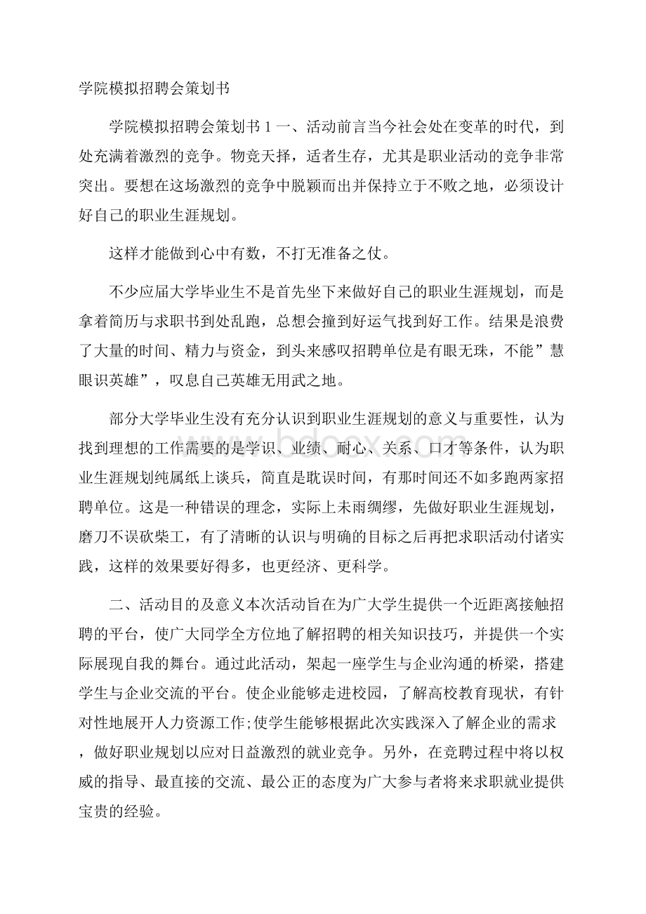 学院模拟招聘会策划书.docx