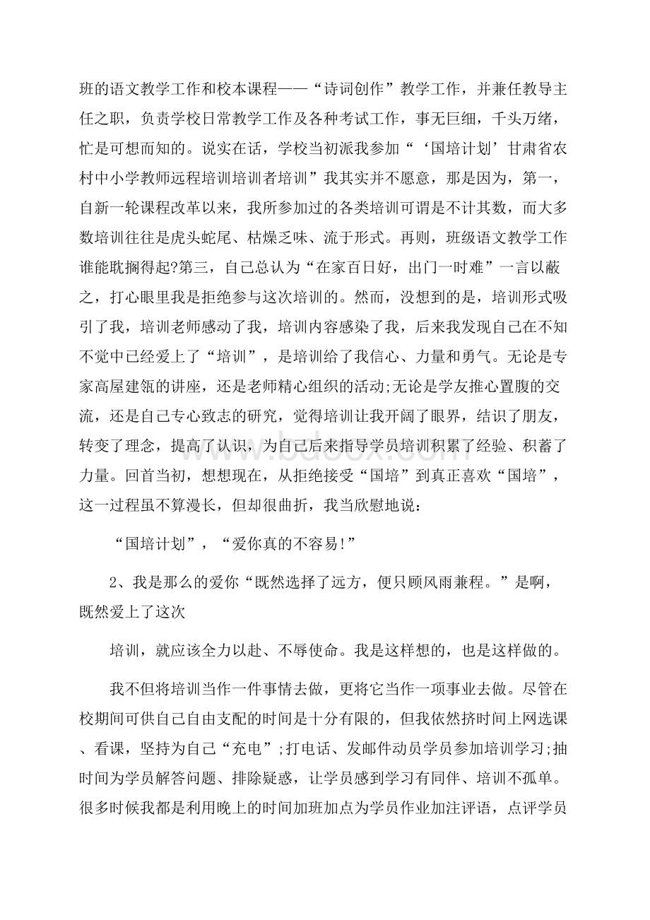 关于国培培训总结范文汇编十篇.docx_第2页