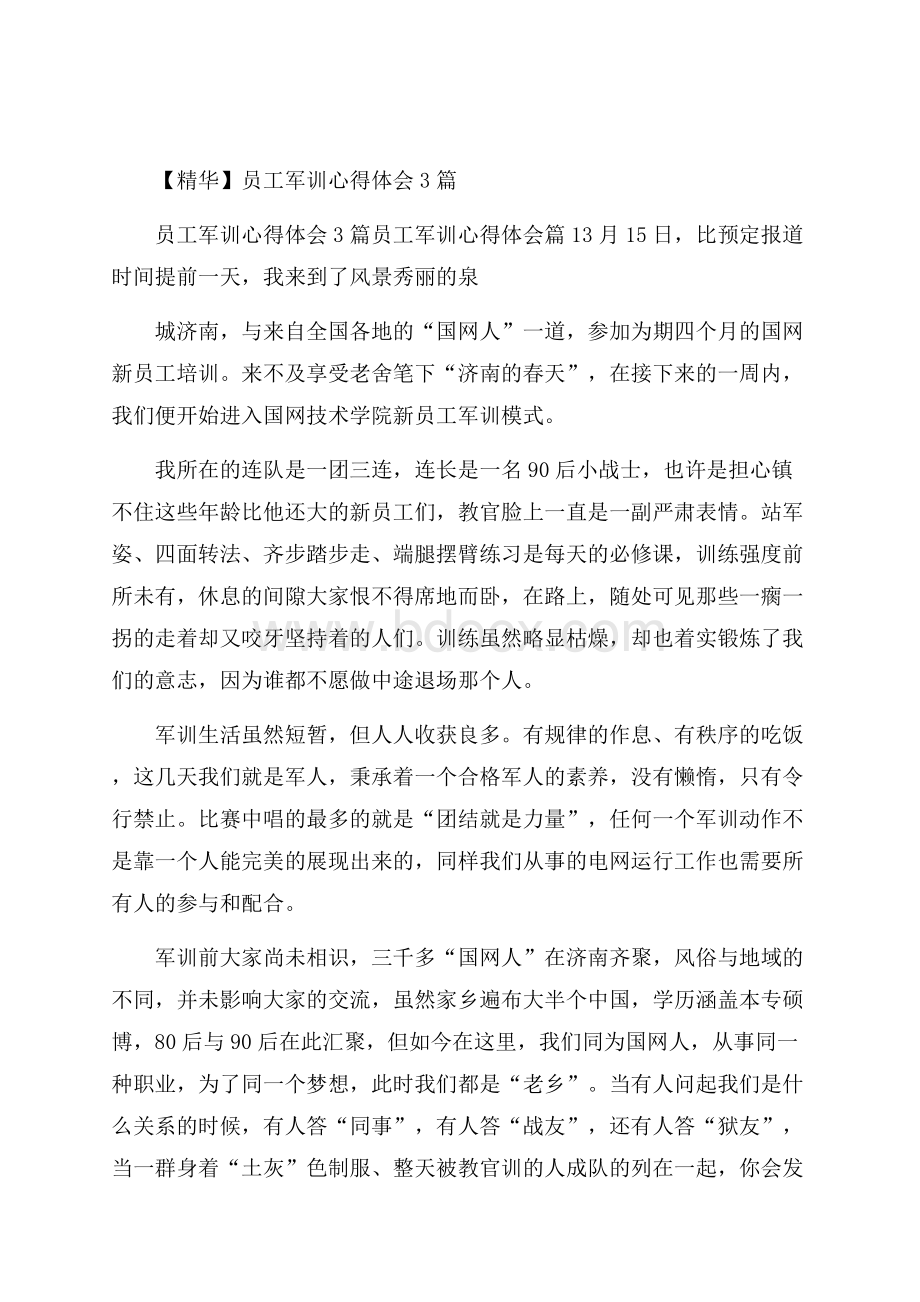 精华员工军训心得体会3篇.docx_第1页