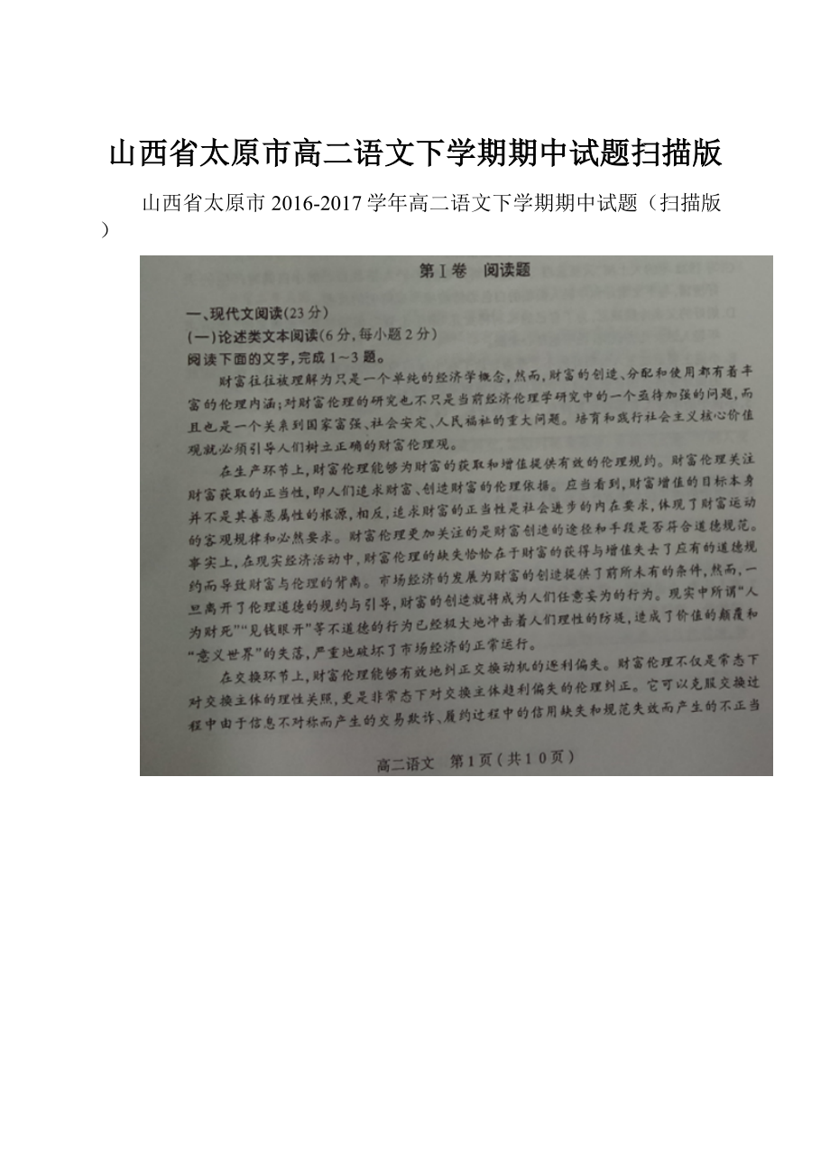 山西省太原市高二语文下学期期中试题扫描版.docx_第1页