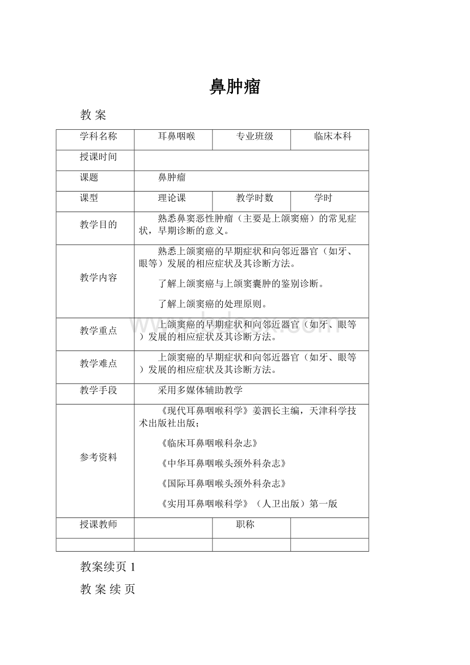 鼻肿瘤.docx_第1页