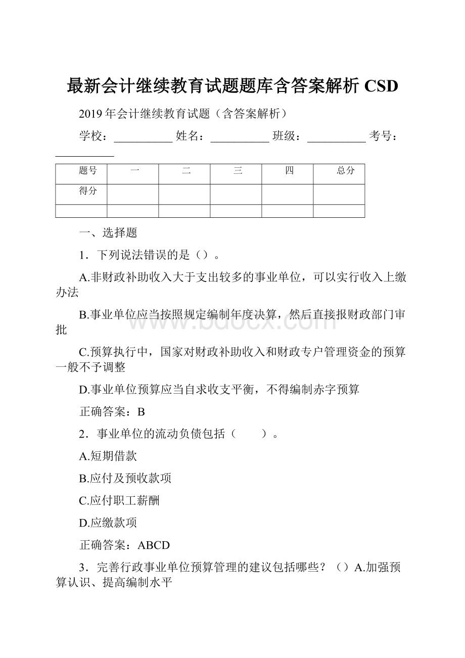 最新会计继续教育试题题库含答案解析CSD.docx