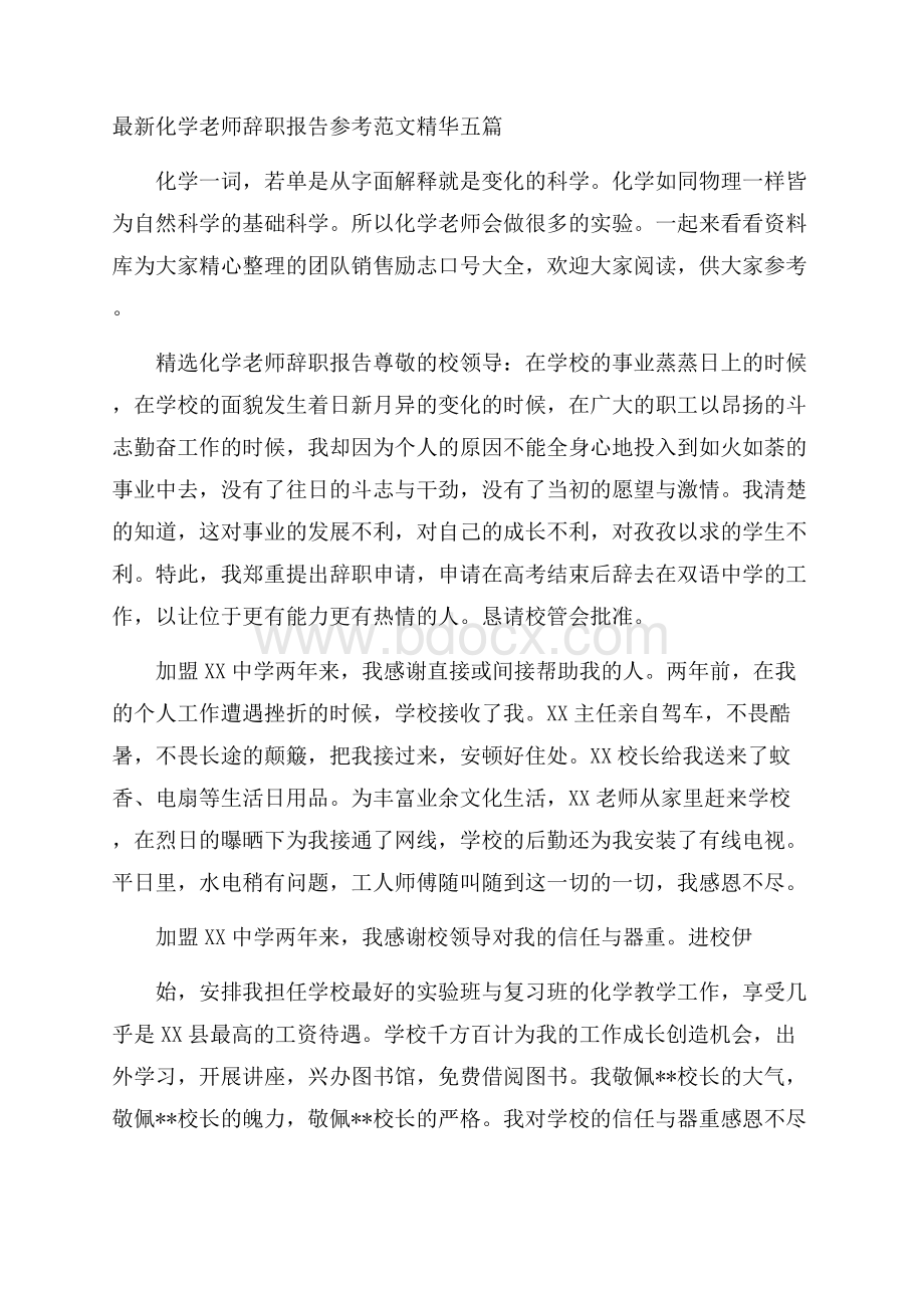 最新化学老师辞职报告参考范文精华五篇.docx