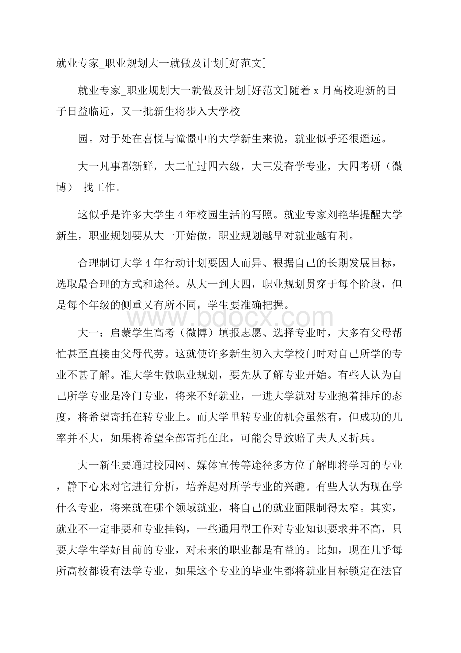 就业专家_职业规划大一就做及计划[好范文].docx_第1页