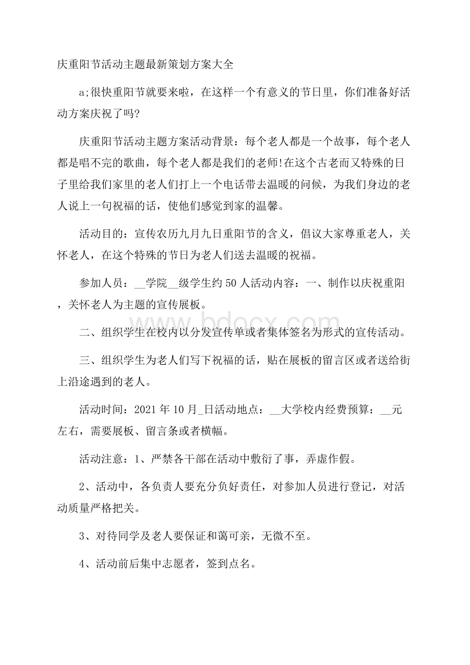 庆重阳节活动主题最新策划方案大全.docx_第1页
