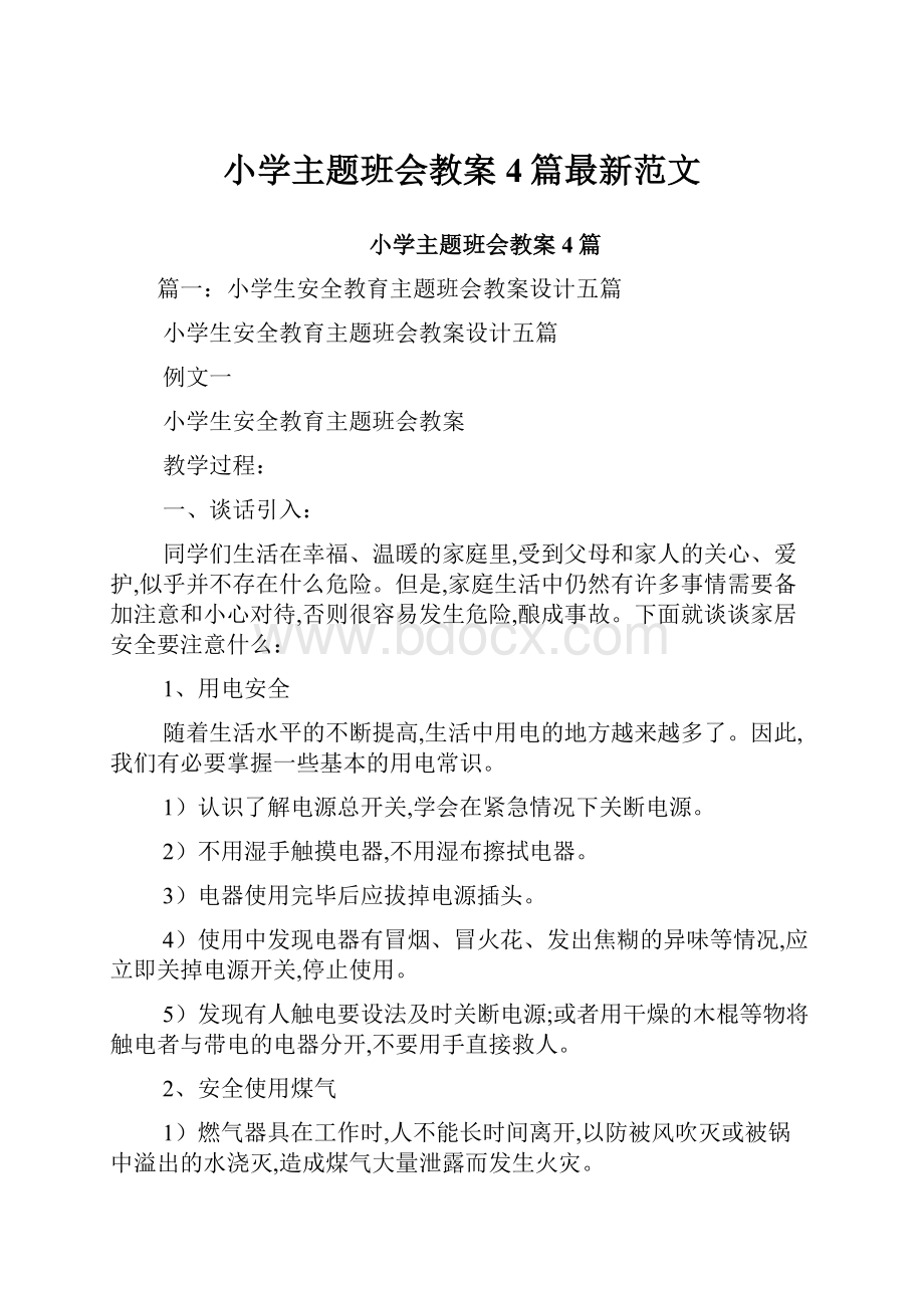 小学主题班会教案4篇最新范文.docx_第1页