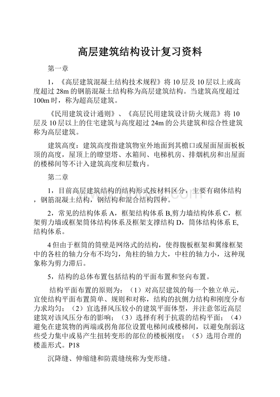 高层建筑结构设计复习资料.docx