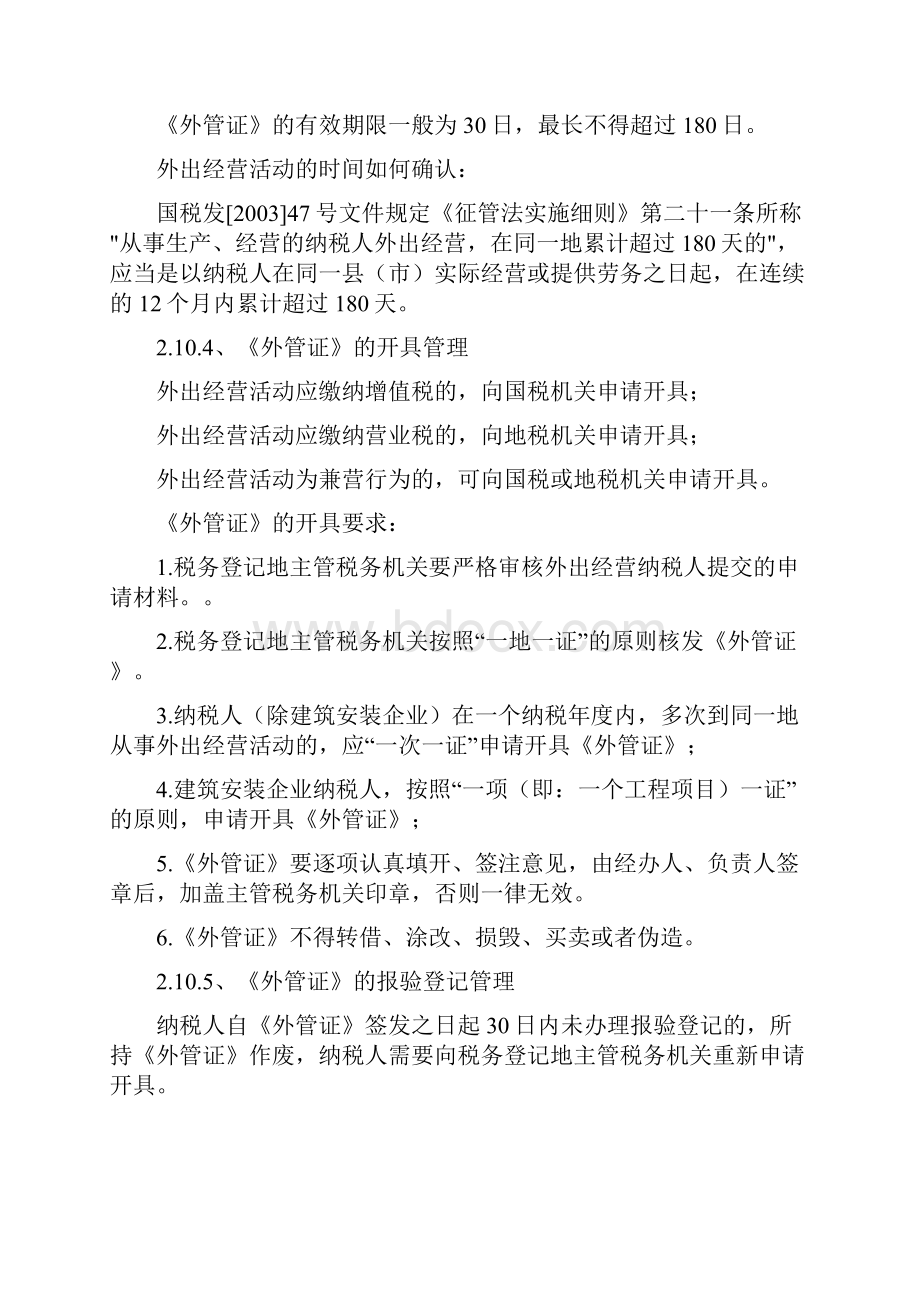 210外出经营活动税收管理证明如何管理过期了怎么办要点.docx_第2页