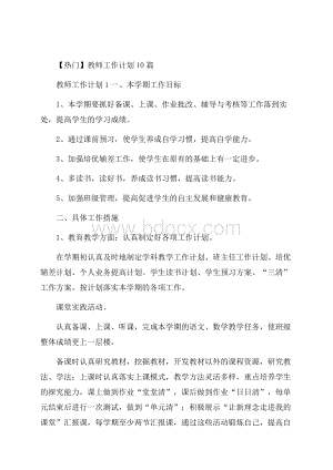 热门教师工作计划10篇 .docx