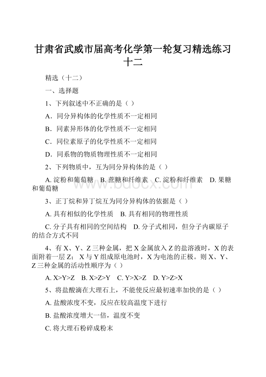 甘肃省武威市届高考化学第一轮复习精选练习十二.docx