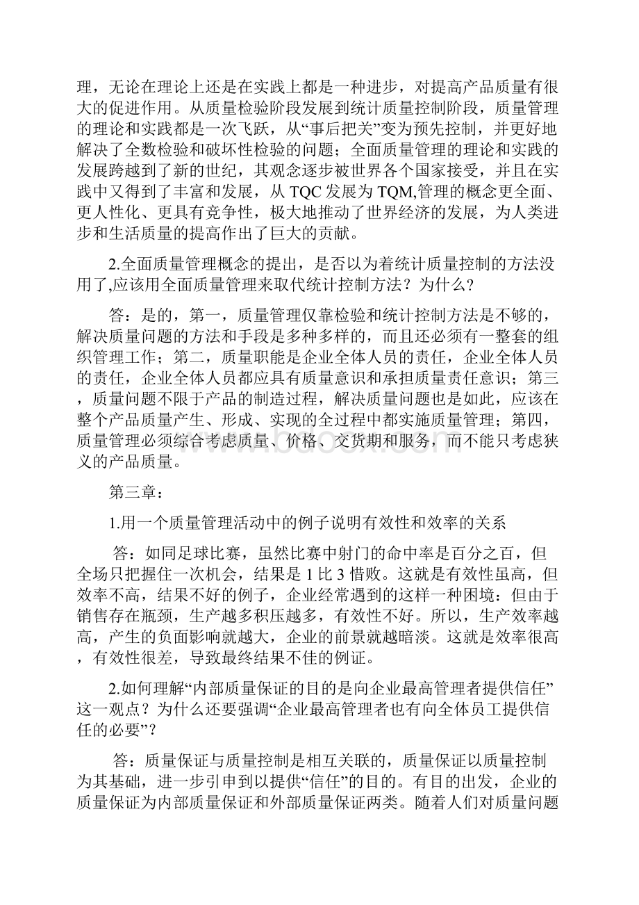 质量管理学考试复习题内附112章开卷主要纲要精品文档21页.docx_第2页