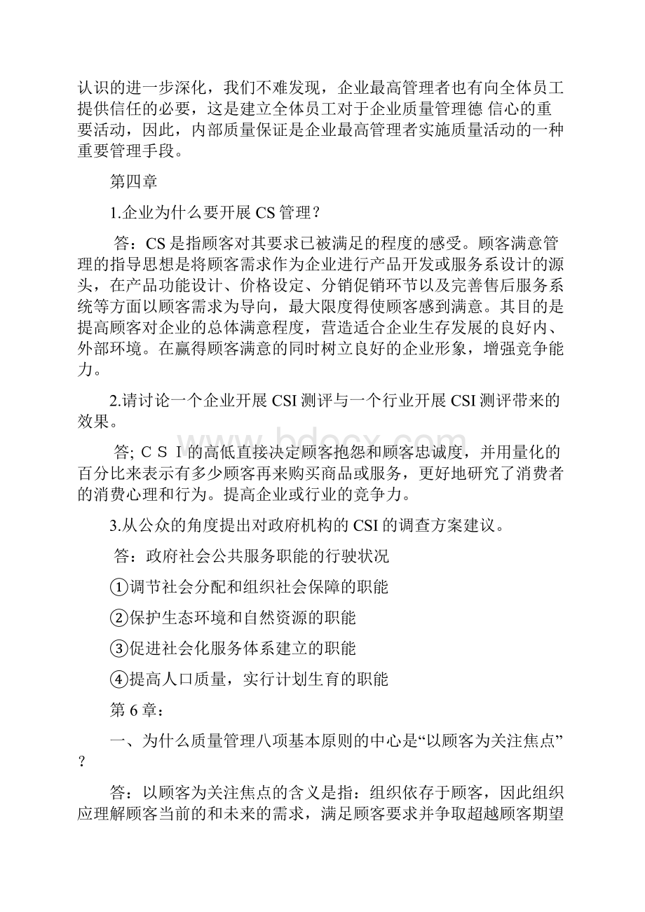 质量管理学考试复习题内附112章开卷主要纲要精品文档21页.docx_第3页