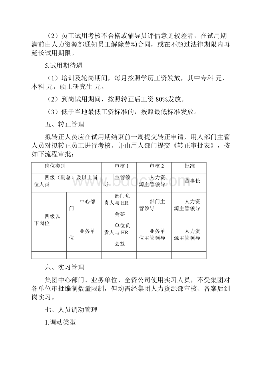 集团人事管理制度.docx_第3页