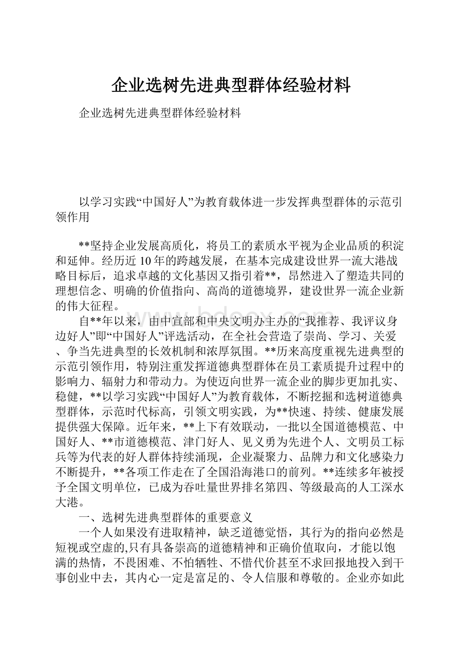 企业选树先进典型群体经验材料.docx