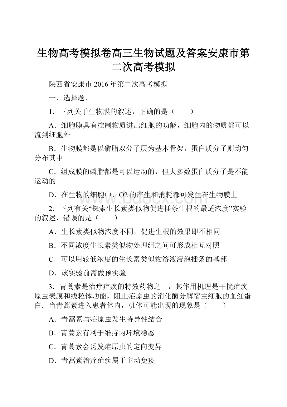 生物高考模拟卷高三生物试题及答案安康市第二次高考模拟.docx_第1页