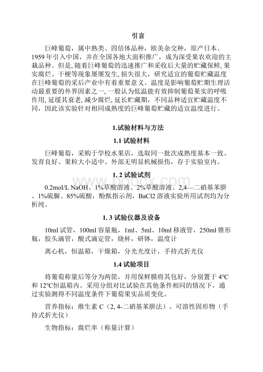 最新葡萄贮藏过程中果实品质变化论文.docx_第2页