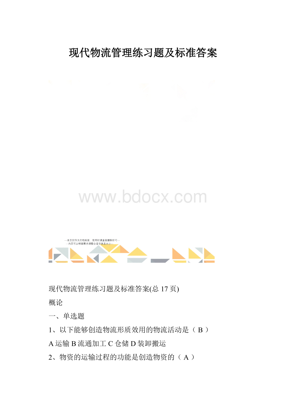 现代物流管理练习题及标准答案.docx