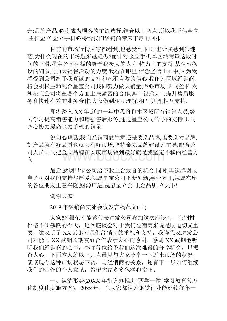 经销商交流会议发言稿范文.docx_第3页