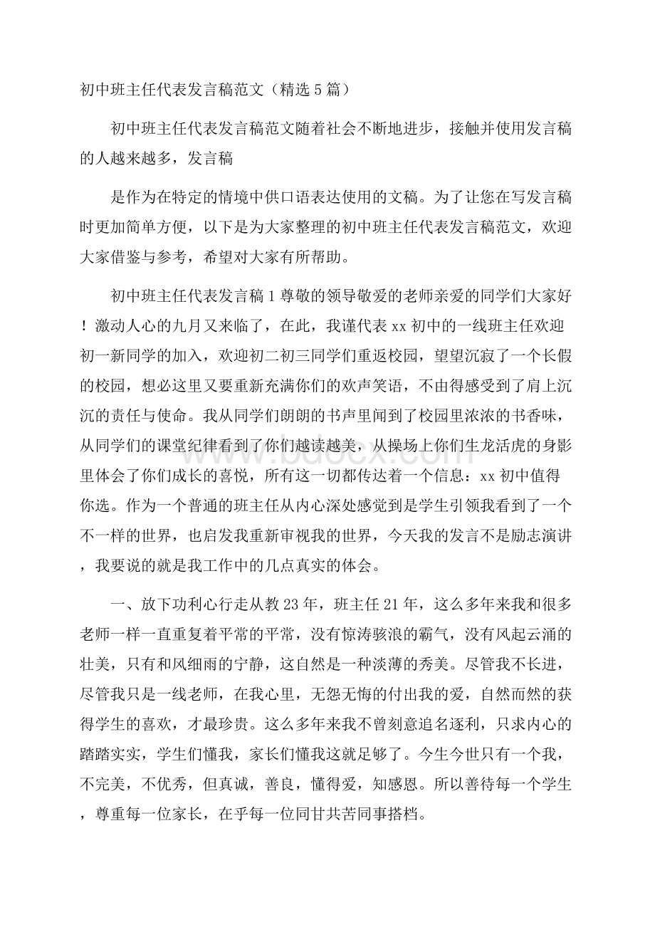 初中班主任代表发言稿范文(精选5篇).docx