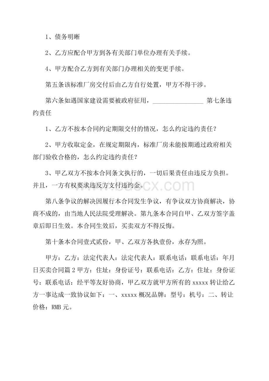 有关买卖合同集锦9篇.docx_第2页