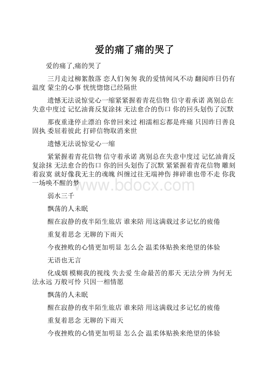 爱的痛了痛的哭了.docx_第1页