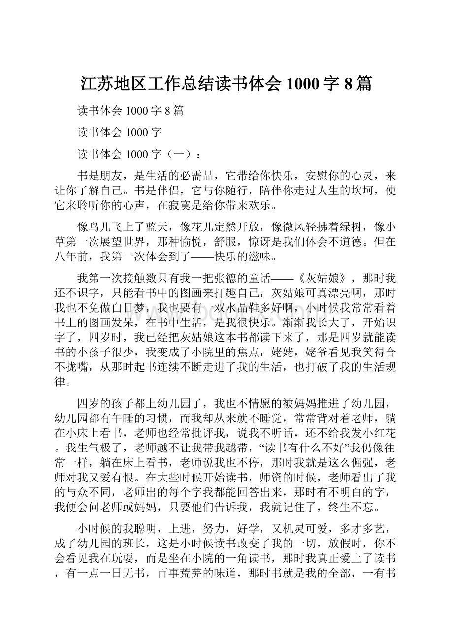 江苏地区工作总结读书体会1000字8篇.docx_第1页