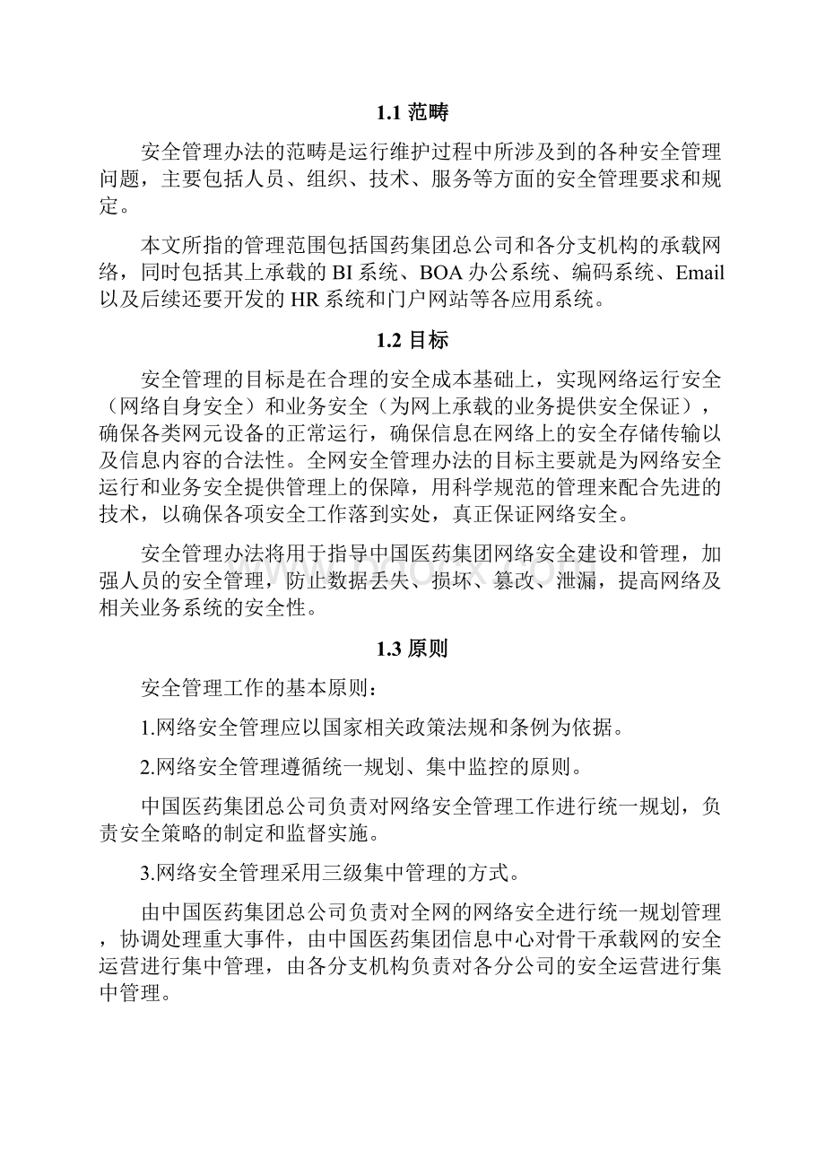 中国医药集团网络安全管理规范.docx_第3页