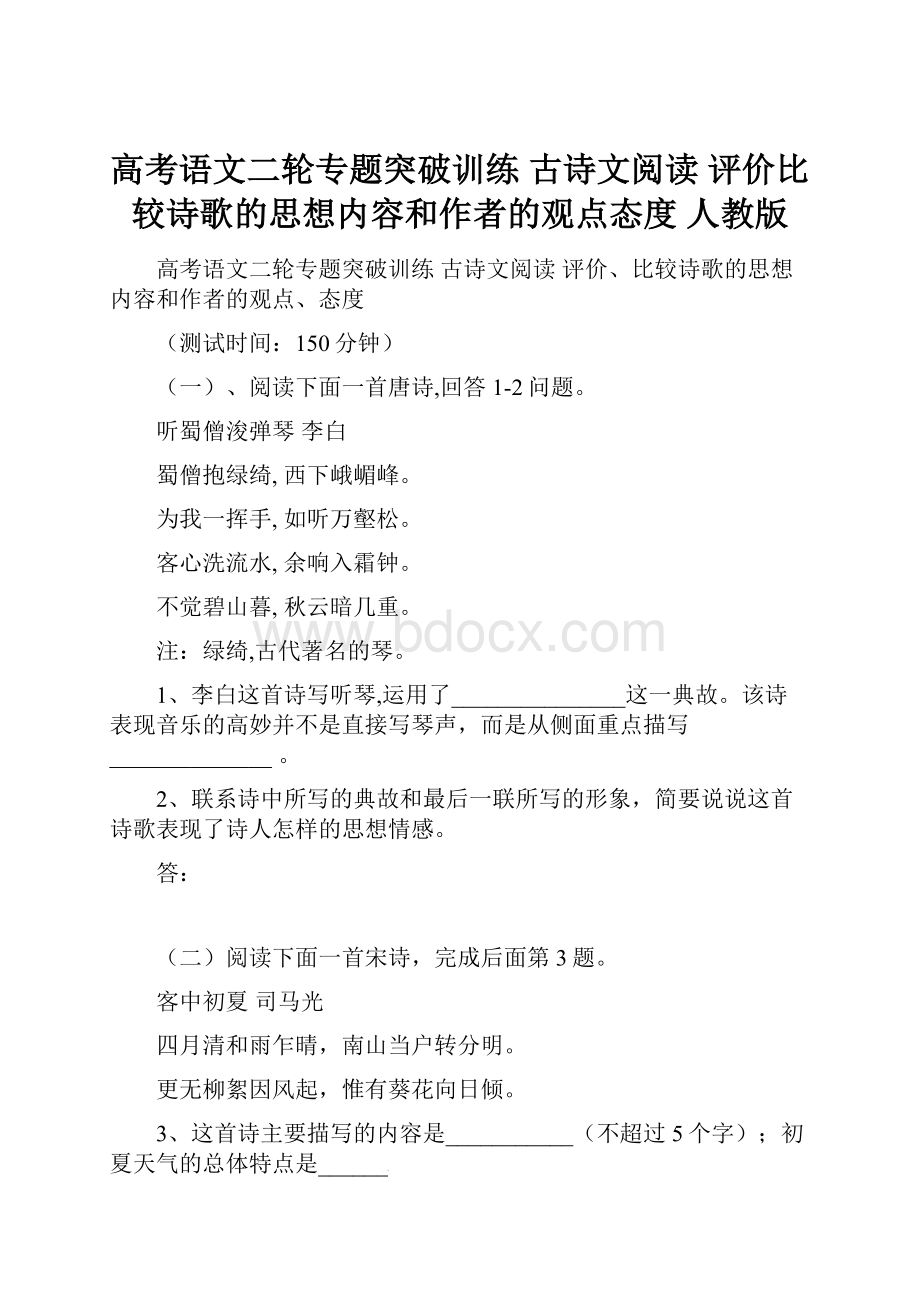 高考语文二轮专题突破训练 古诗文阅读 评价比较诗歌的思想内容和作者的观点态度 人教版.docx_第1页