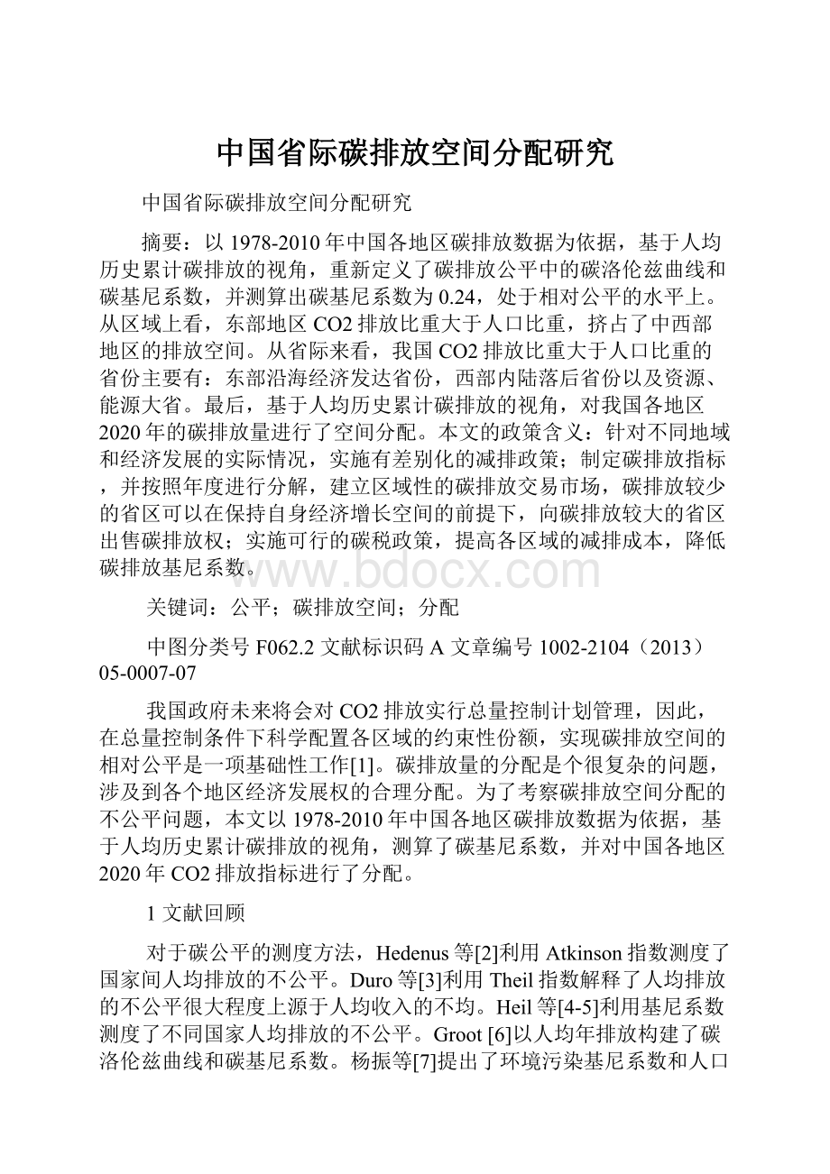 中国省际碳排放空间分配研究.docx