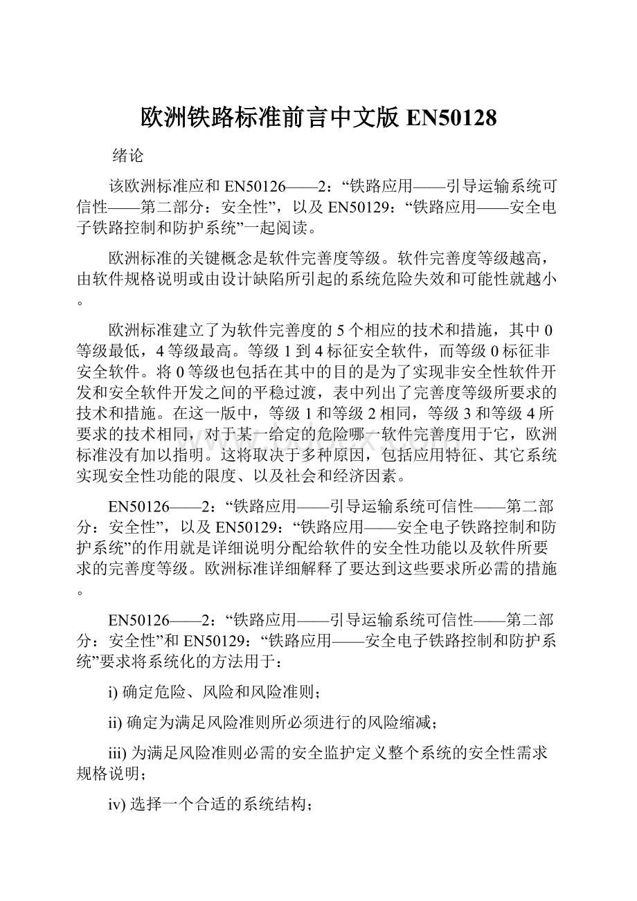 欧洲铁路标准前言中文版EN50128.docx_第1页