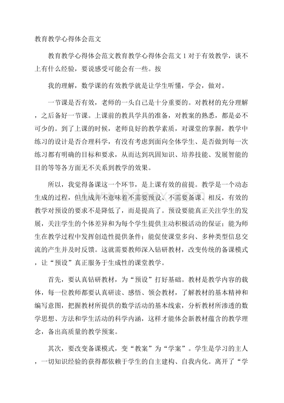 教育教学心得体会范文.docx_第1页