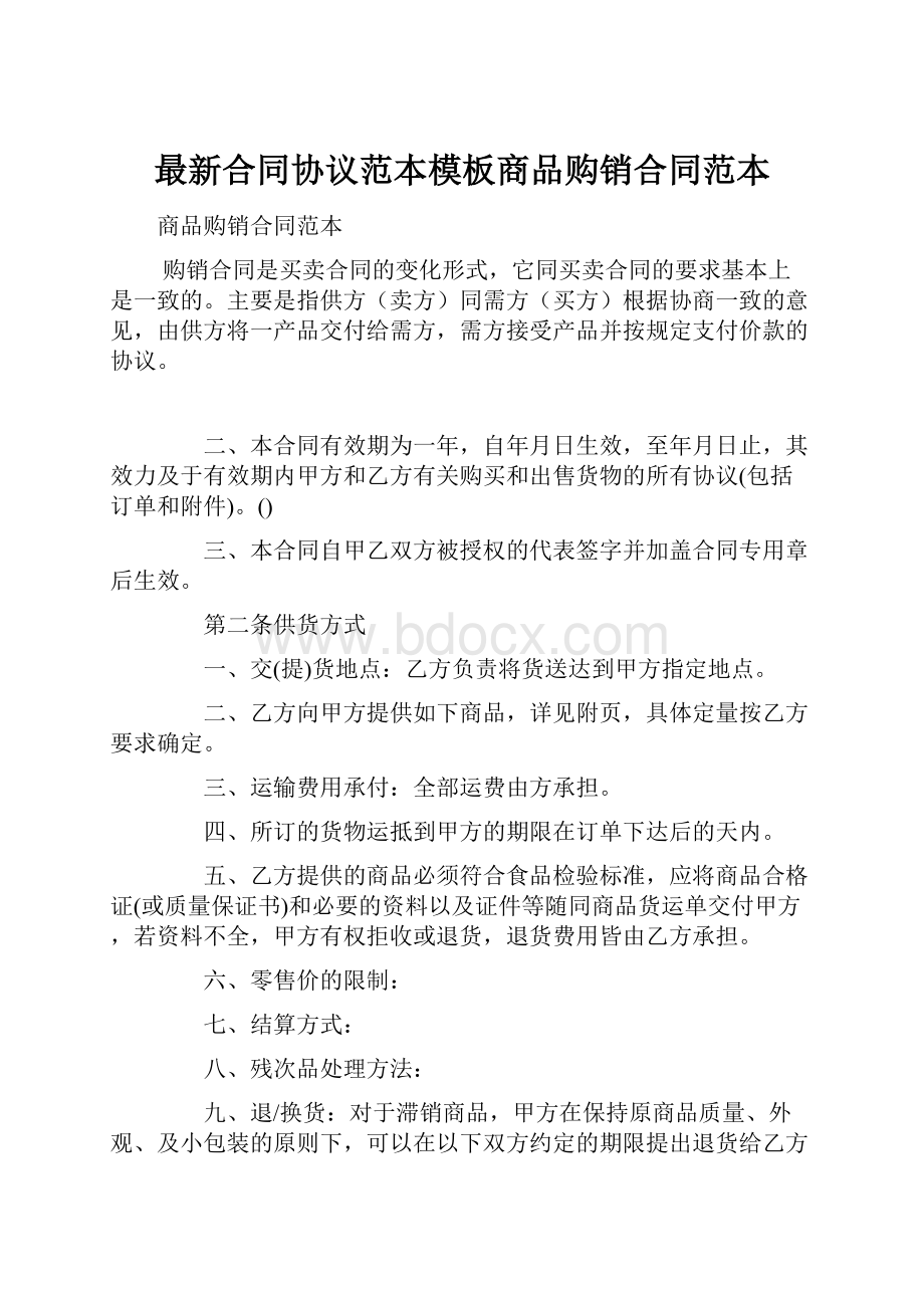 最新合同协议范本模板商品购销合同范本.docx_第1页