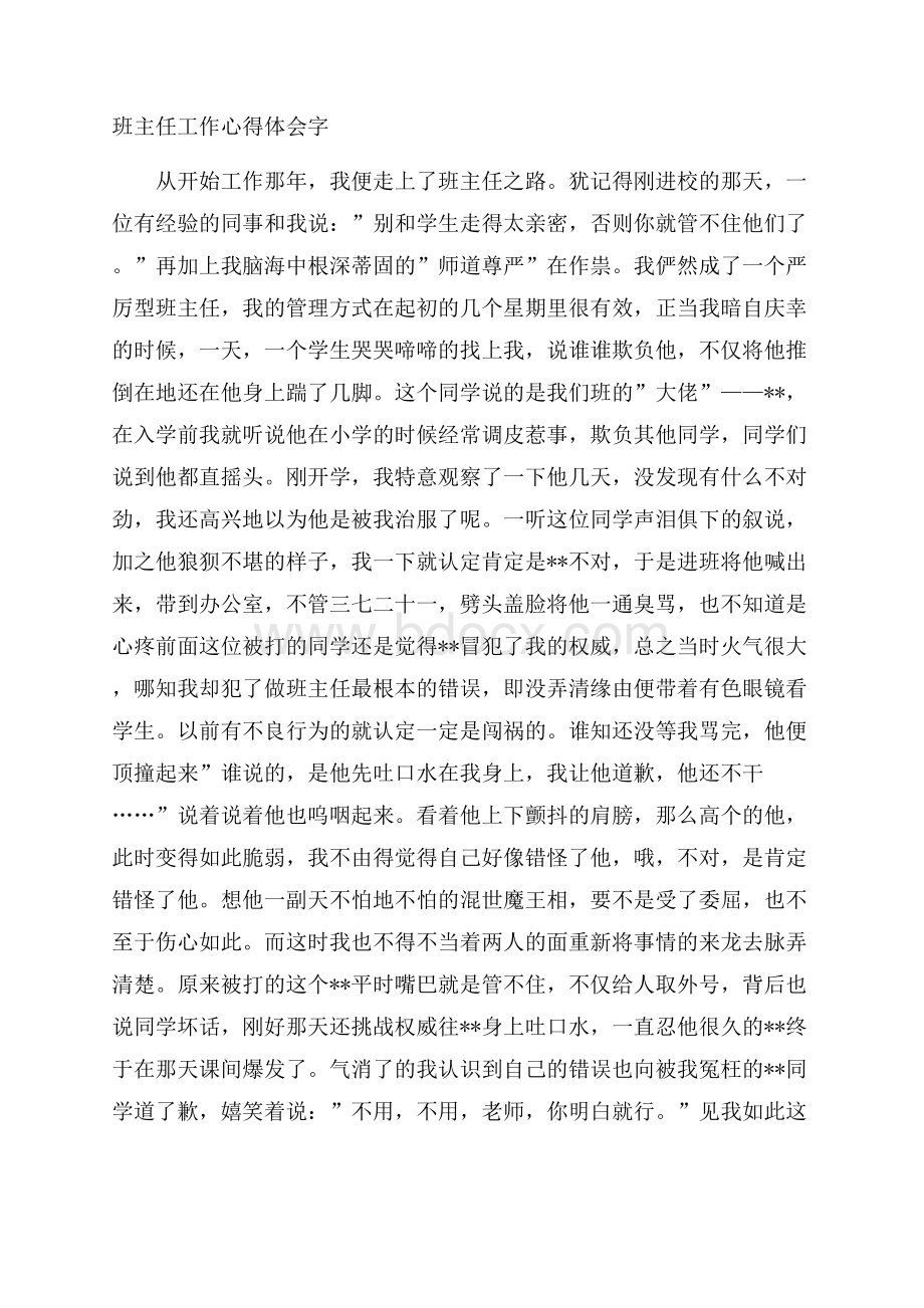 班主任工作心得体会字.docx_第1页