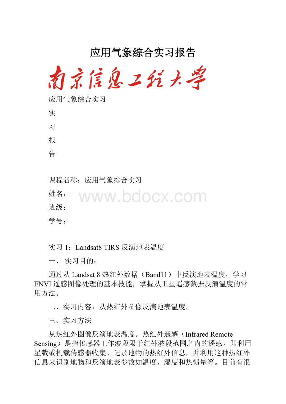 应用气象综合实习报告.docx