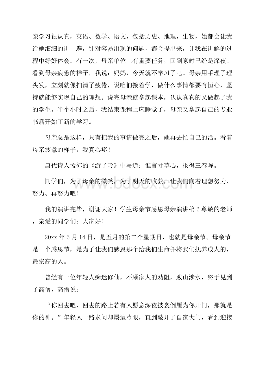 学生母亲节感恩母亲演讲稿.docx_第2页