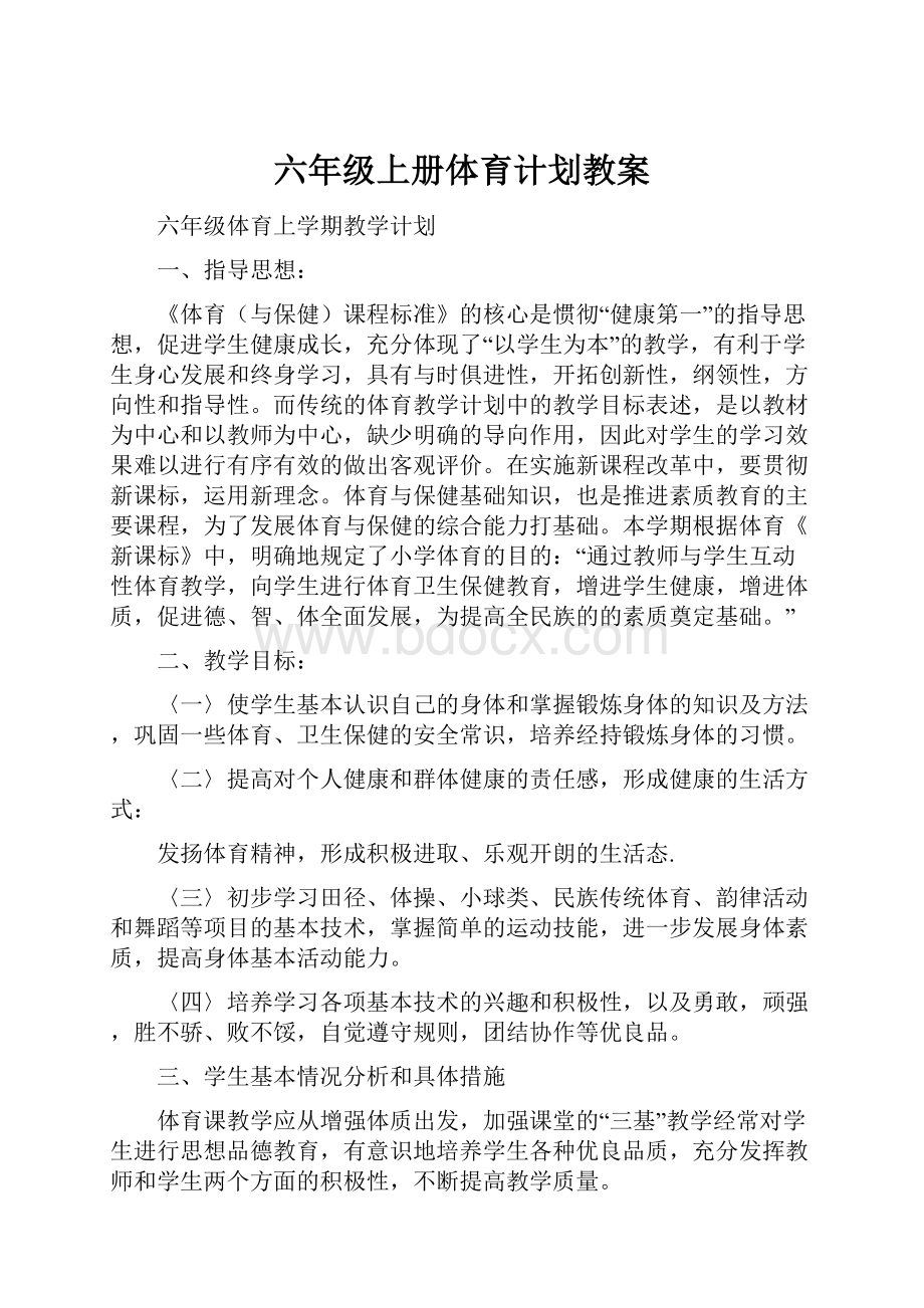 六年级上册体育计划教案.docx_第1页