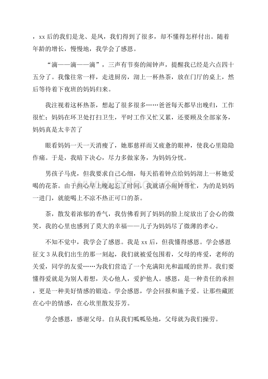 学会感恩征文六篇.docx_第2页