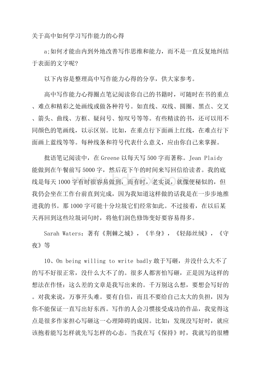 关于高中如何学习写作能力的心得.docx