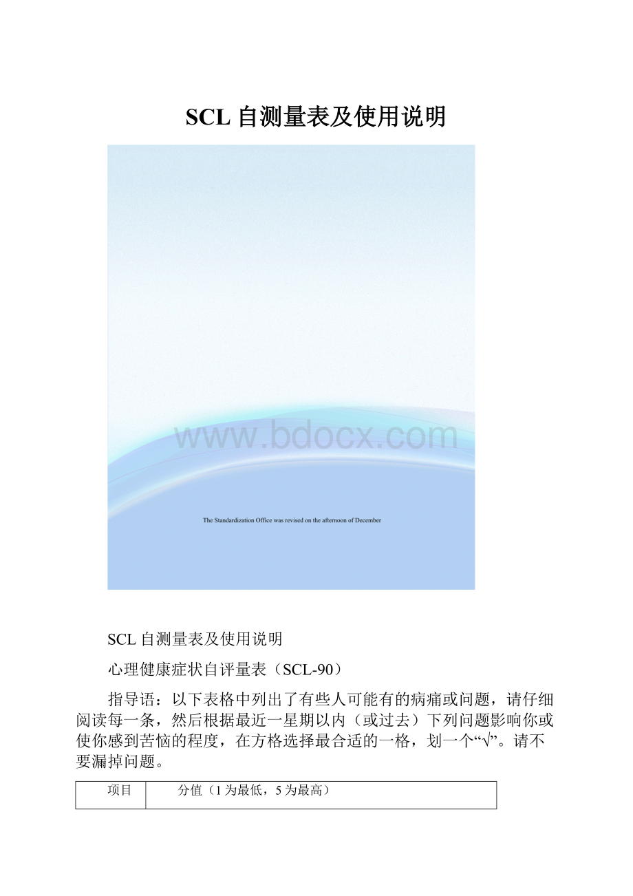 SCL自测量表及使用说明.docx_第1页