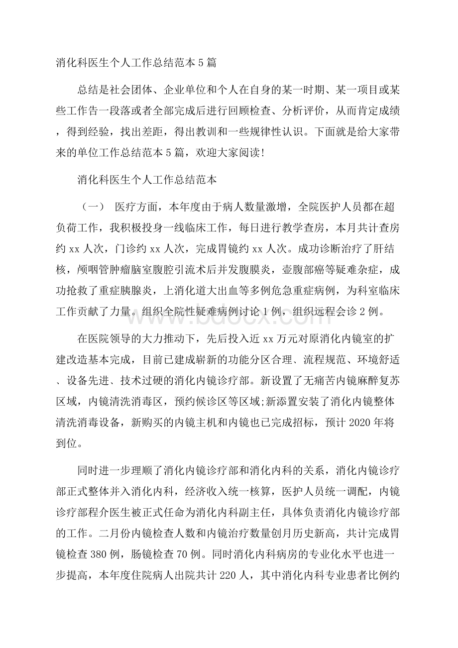 消化科医生个人工作总结范本5篇.docx