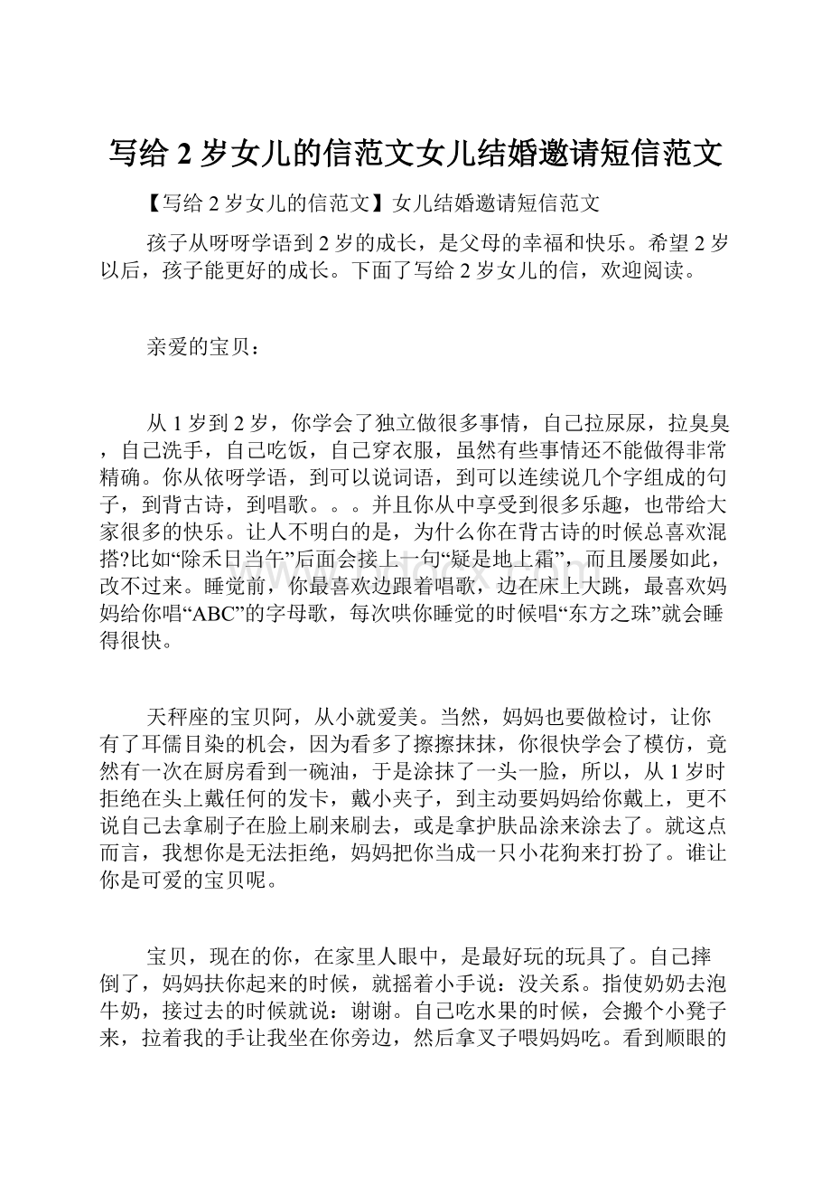 写给2岁女儿的信范文女儿结婚邀请短信范文.docx_第1页